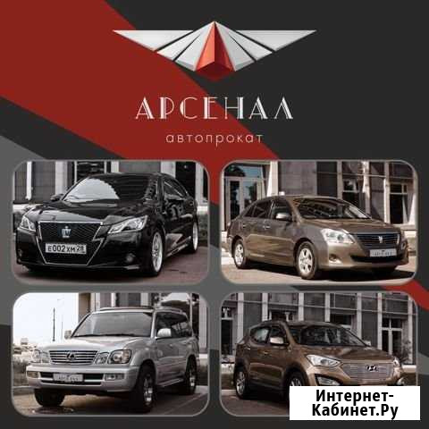 Арсенал. Прокат автомобилей 2015-2019гг. Каско Благовещенск - изображение 1
