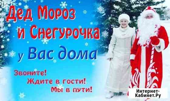 Экспресс-поздравление Деда Мороза и Снегурочки Ессентуки