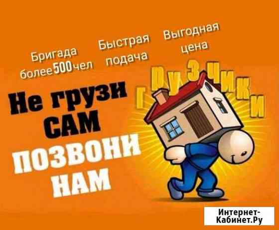 Грузчики/Разнорабочие 24/7 (выезд сразу) Краснодар