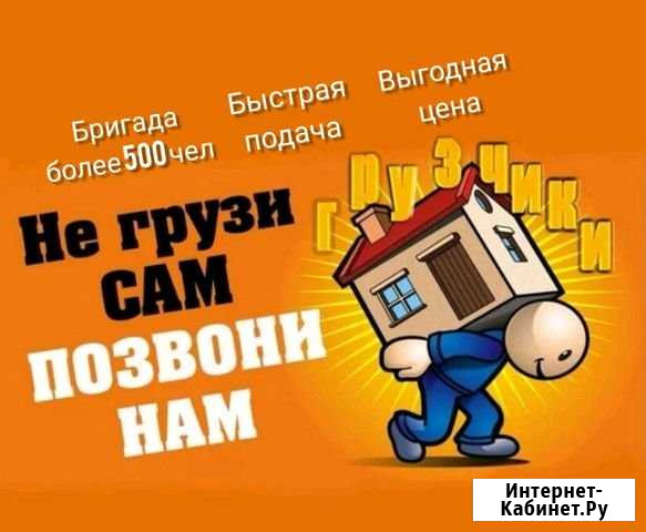 Грузчики/Разнорабочие 24/7 (выезд сразу) Краснодар - изображение 1