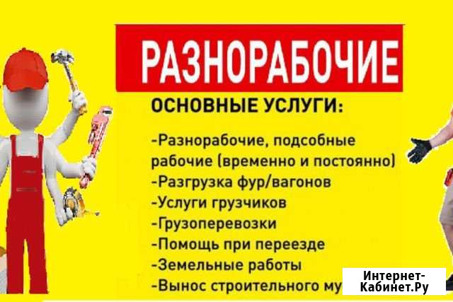 Грузчик-Разнорабочий Геленджик - изображение 1