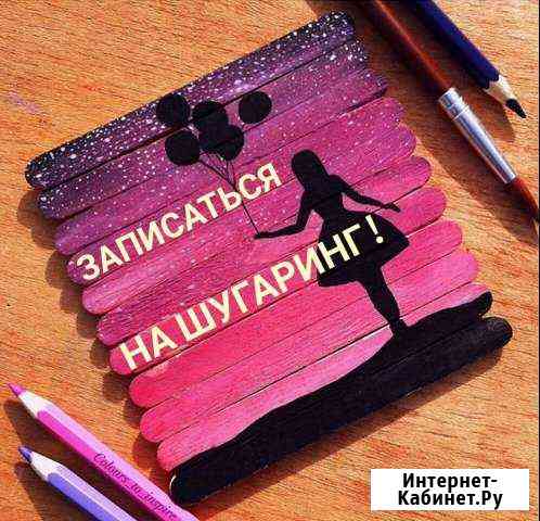 Шугаринг в Сальске ) Сальск