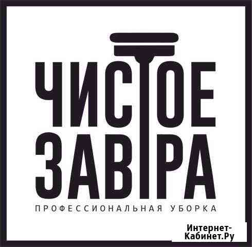 Уборка квартир Санкт-Петербург