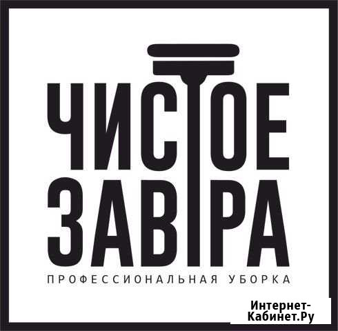 Уборка квартир Санкт-Петербург - изображение 1