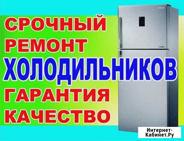 Ремонт холодильников Оренбург - изображение 1