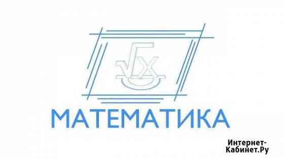 Репетитор по математике Хабаровск