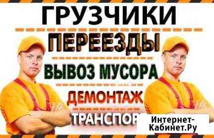 Грузчики Переезды Грузоперевозки Ульяновск