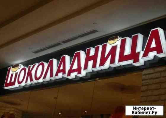 Изготовление световых вывесок, объемные буквы Москва