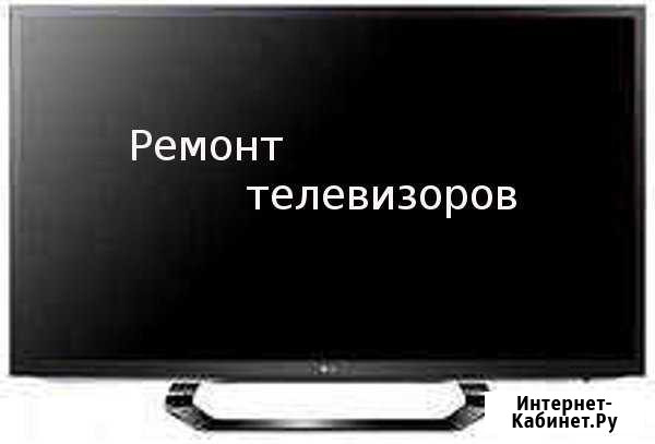 Ремонт ЖК телевизоров Казань - изображение 1