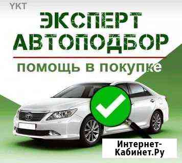 Автоподбор Выездной осмотр авто Чебоксары