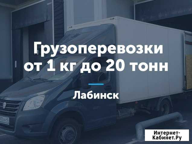 Грузоперевозки Лабинск - изображение 1