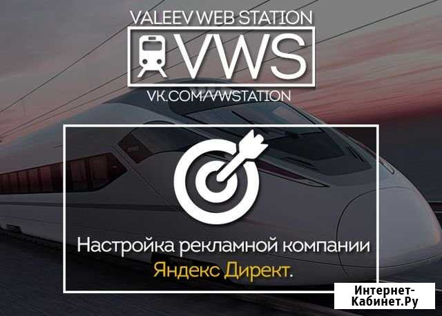 Настройка Яндекс.Директ Лениногорск - изображение 1