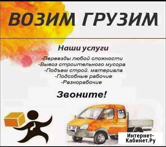 Служба грузовых перевозок Грузчики, переезды Канск