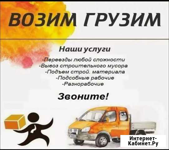 Служба грузовых перевозок Грузчики, переезды Канск - изображение 1