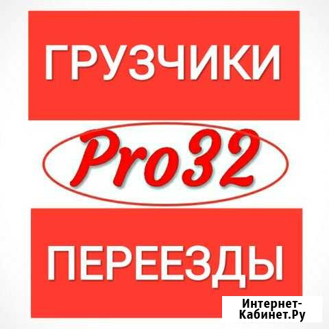Грузчики-переезды Брянск - изображение 1