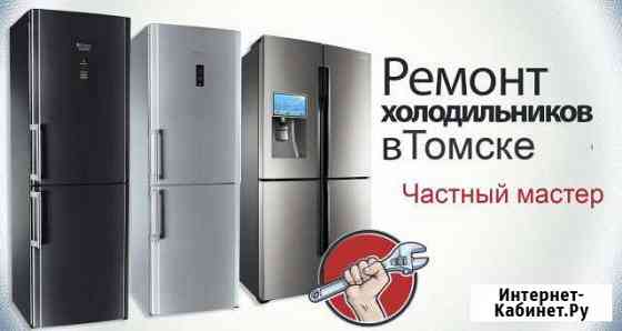 Ремонт холодильников Томск