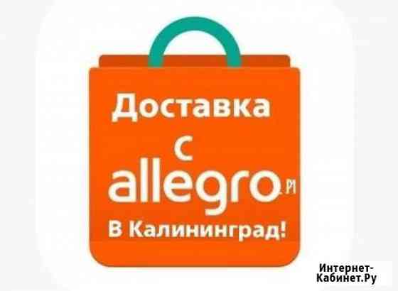 Аллегро Allegro доставка Калининград