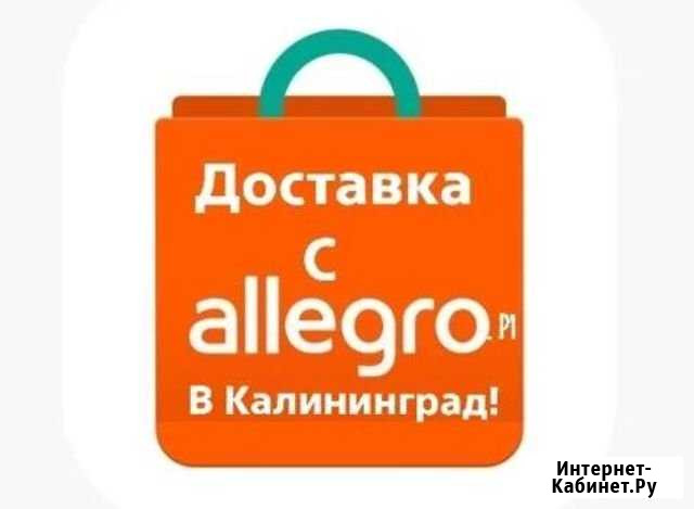 Аллегро Allegro доставка Калининград - изображение 1