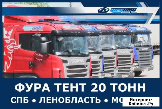 Грузоперевозки 20 тонн Москва - изображение 1