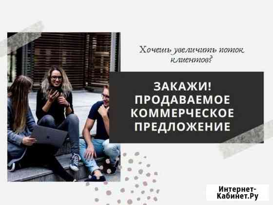 Создам дизайнерское коммерческое предложение Воронеж