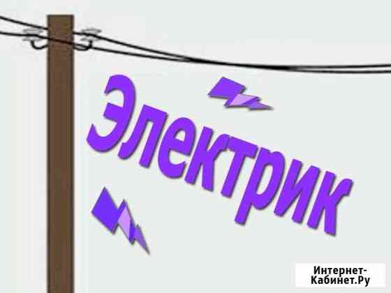Электрик. Замена проводки. Электромонтажные работы Хабаровск