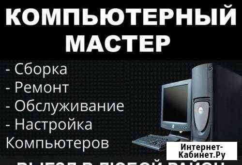 Компьютерный мастер.Ремонт компьютеров Павловский Посад