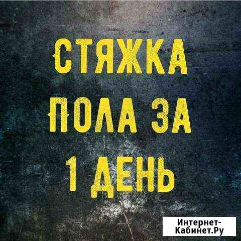 Полусухая Стяжка в доме, квартире, Бетонный пол Волгоград