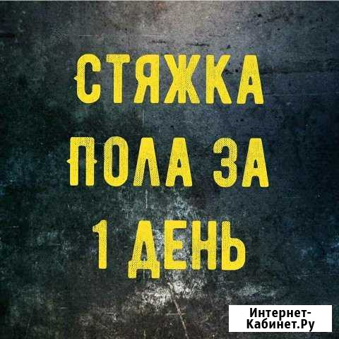 Полусухая Стяжка в доме, квартире, Бетонный пол Волгоград - изображение 1