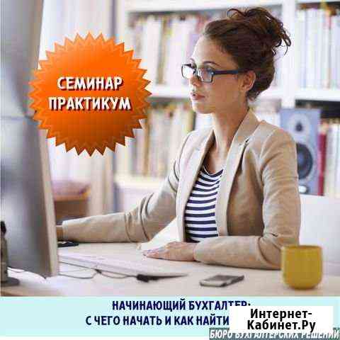 Семинар-практикум начинающий бухгалтер Краснодар