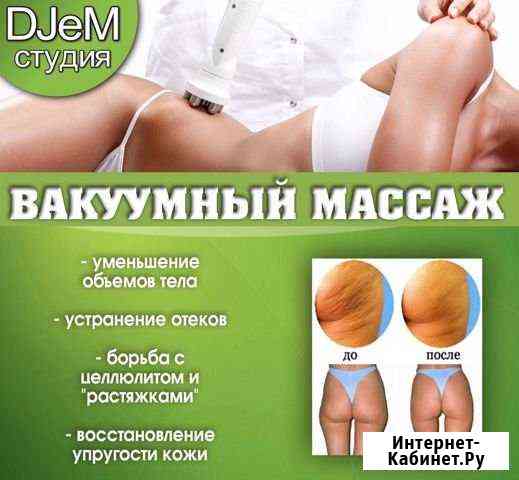 Антицеллюлитный вакуумный массаж, кавитация Нижний Тагил