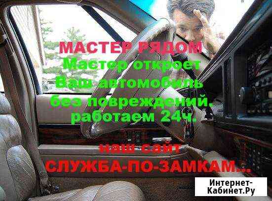 Вскрытие автомобилей Люберцы