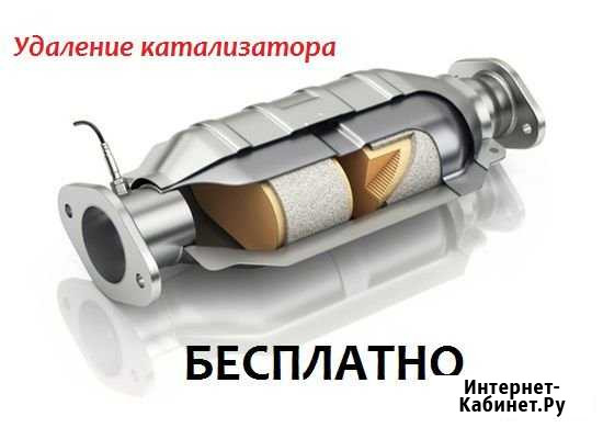 Бесплатное Удаление катализатора. Ремонт выхлопной Екатеринбург - изображение 1