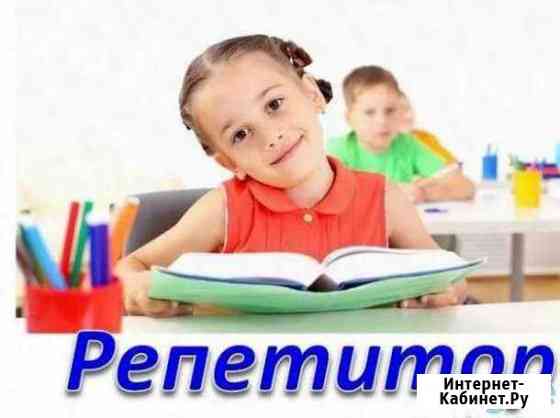 Репетитор,подготовка к школе,начальные классы Кропоткин