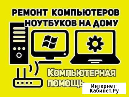 Ремонт и настройка компьютеров. Выезд бесплатно Сургут - изображение 1