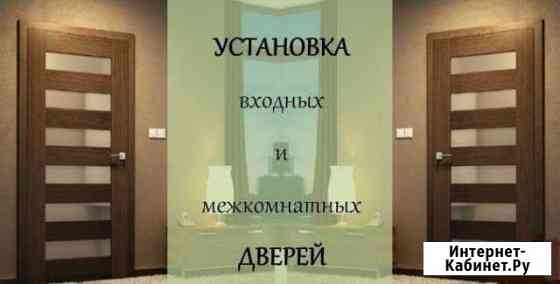 Установка межкомнатных и входных дверей Нижневартовск