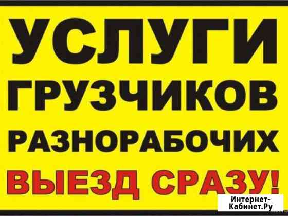 Грузчики Санкт-Петербург