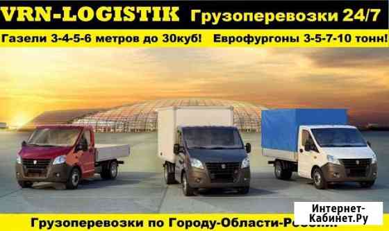 Грузоперевозки Газели 10-35куб до 2,5 тонн Воронеж