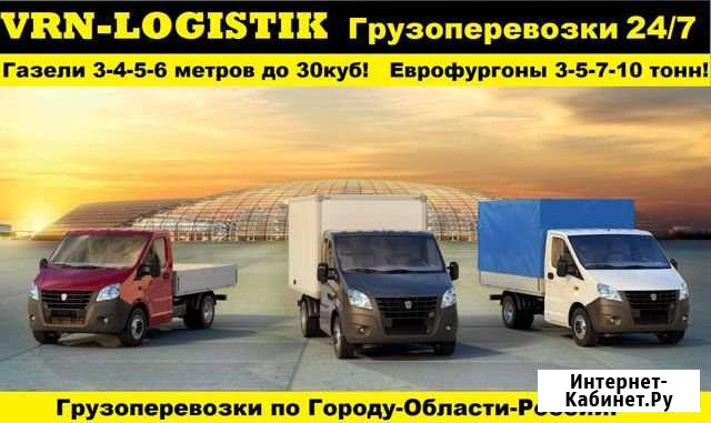 Грузоперевозки Газели 10-35куб до 2,5 тонн Воронеж - изображение 1