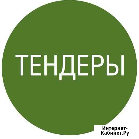 Тендеры Сочи - изображение 1