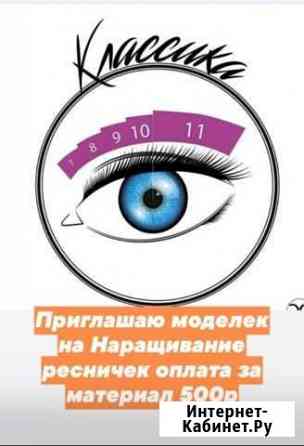 Наращивание ресничек Ачинск