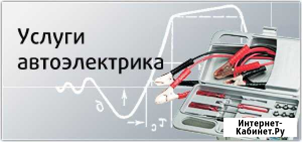 Автоэлектрик, диагностика с выездом Москва - изображение 1
