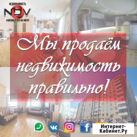 Продать, обменять квартиру в Комсомольске-на-Амуре Комсомольск-на-Амуре - изображение 1
