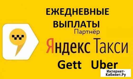 Подключение Яндекс Такси Gett ежедневные выплаты Казань