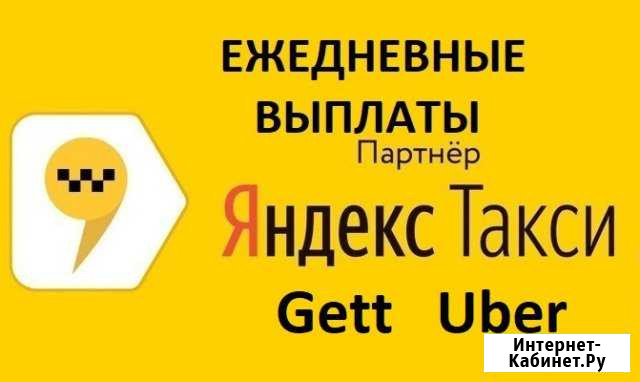Подключение Яндекс Такси Gett ежедневные выплаты Казань - изображение 1