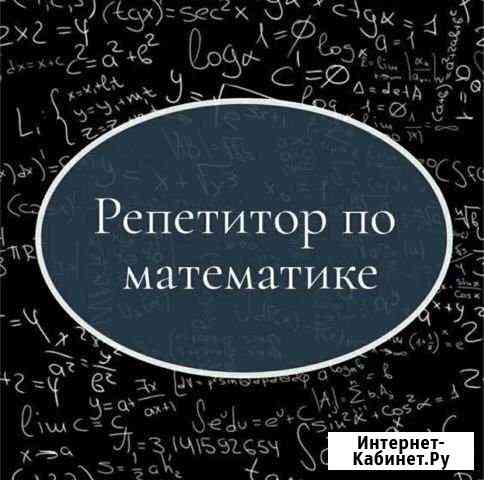 Репетитор по математике Хабаровск