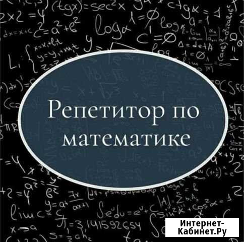 Репетитор по математике Хабаровск - изображение 1