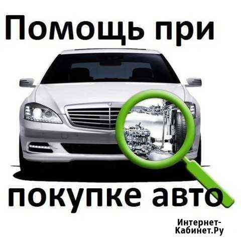 Помощь в покупке авто. Подбор авто. Автоподбор Казань