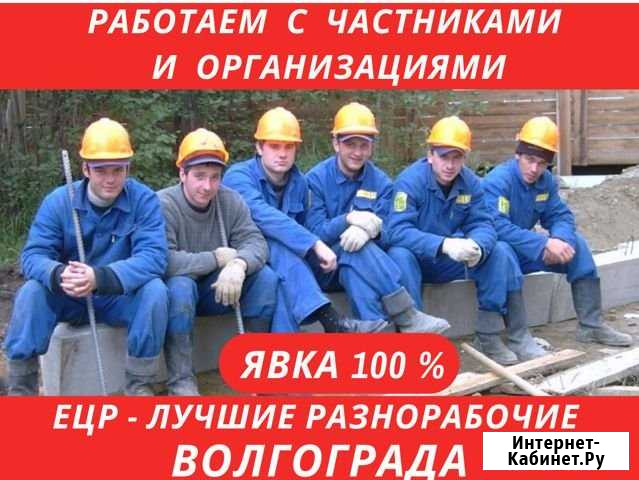 Услуги разнорабочих. Цена за весь день Волгоград - изображение 1