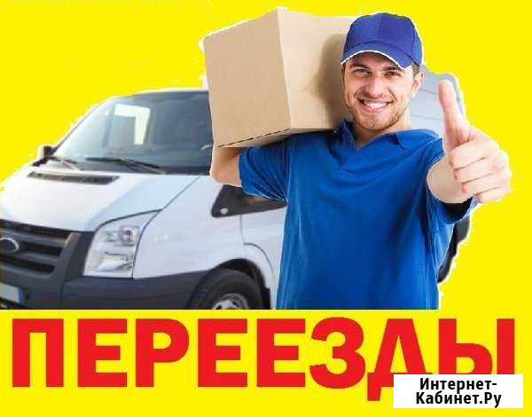 Переезд Красноярск - изображение 1