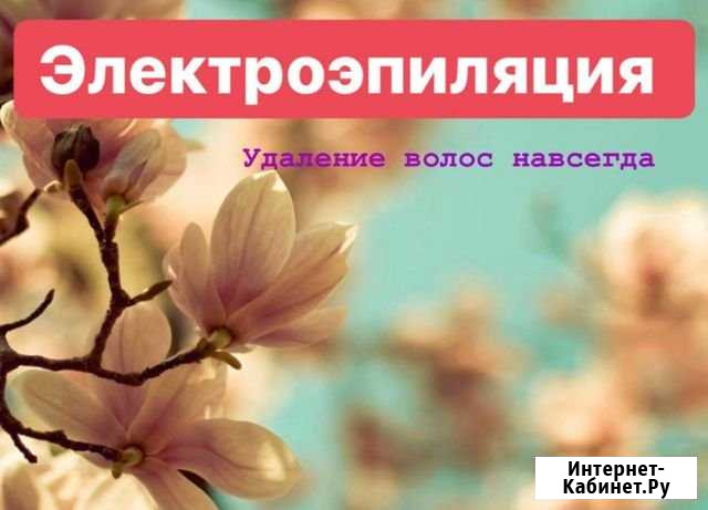 Электроэпиляция Астрахань - изображение 1